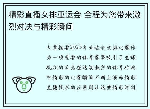 精彩直播女排亚运会 全程为您带来激烈对决与精彩瞬间