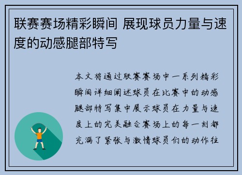 联赛赛场精彩瞬间 展现球员力量与速度的动感腿部特写