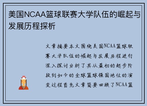 美国NCAA篮球联赛大学队伍的崛起与发展历程探析