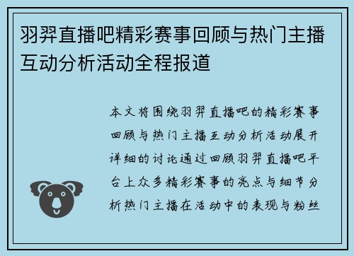 羽羿直播吧精彩赛事回顾与热门主播互动分析活动全程报道