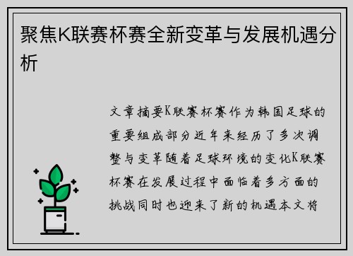 聚焦K联赛杯赛全新变革与发展机遇分析