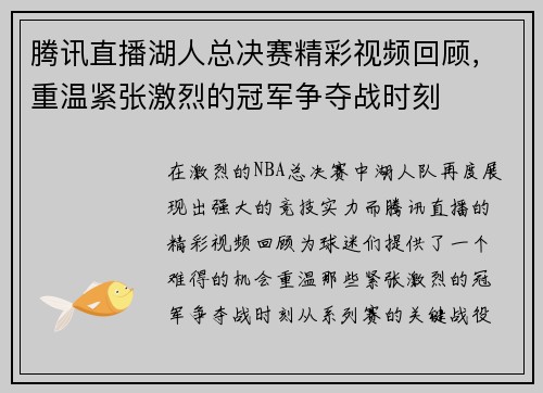 腾讯直播湖人总决赛精彩视频回顾，重温紧张激烈的冠军争夺战时刻