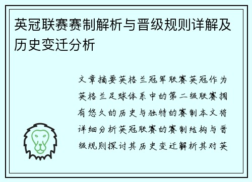 英冠联赛赛制解析与晋级规则详解及历史变迁分析