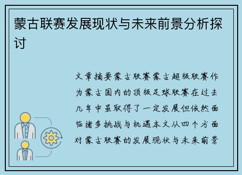 蒙古联赛发展现状与未来前景分析探讨