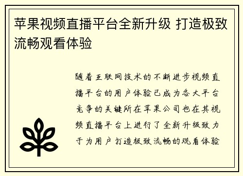 苹果视频直播平台全新升级 打造极致流畅观看体验