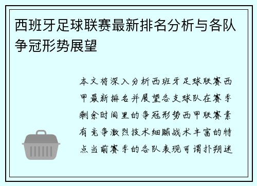 西班牙足球联赛最新排名分析与各队争冠形势展望
