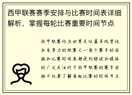 西甲联赛赛季安排与比赛时间表详细解析，掌握每轮比赛重要时间节点