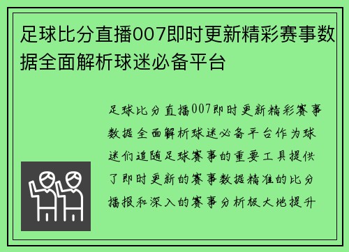 足球比分直播007即时更新精彩赛事数据全面解析球迷必备平台