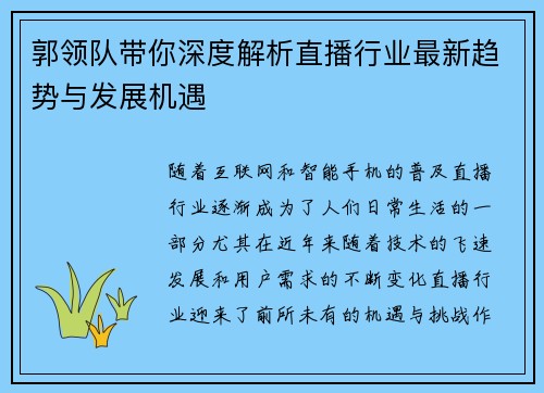 郭领队带你深度解析直播行业最新趋势与发展机遇