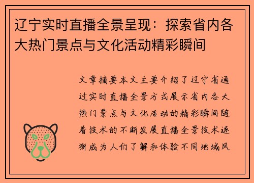 辽宁实时直播全景呈现：探索省内各大热门景点与文化活动精彩瞬间