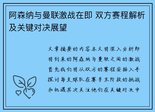 阿森纳与曼联激战在即 双方赛程解析及关键对决展望