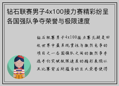 钻石联赛男子4x100接力赛精彩纷呈 各国强队争夺荣誉与极限速度