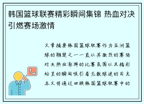 韩国篮球联赛精彩瞬间集锦 热血对决引燃赛场激情