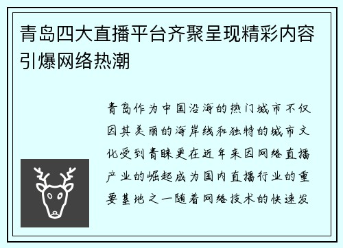 青岛四大直播平台齐聚呈现精彩内容引爆网络热潮