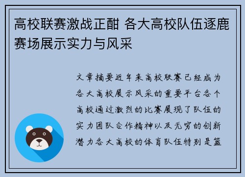 高校联赛激战正酣 各大高校队伍逐鹿赛场展示实力与风采