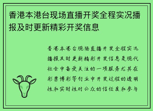 香港本港台现场直播开奖全程实况播报及时更新精彩开奖信息