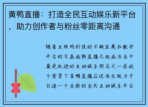 黄鸭直播：打造全民互动娱乐新平台，助力创作者与粉丝零距离沟通