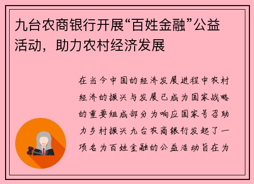 九台农商银行开展“百姓金融”公益活动，助力农村经济发展