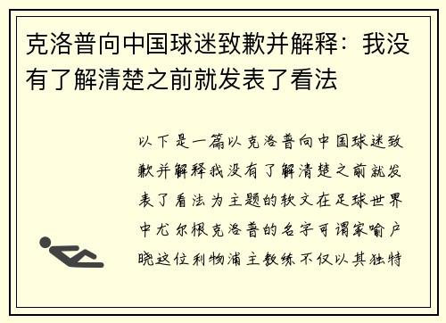 克洛普向中国球迷致歉并解释：我没有了解清楚之前就发表了看法
