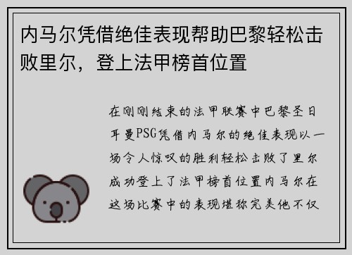 内马尔凭借绝佳表现帮助巴黎轻松击败里尔，登上法甲榜首位置