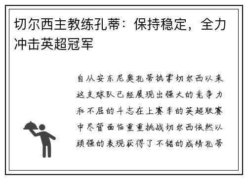 切尔西主教练孔蒂：保持稳定，全力冲击英超冠军