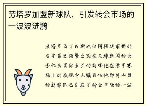 劳塔罗加盟新球队，引发转会市场的一波波涟漪