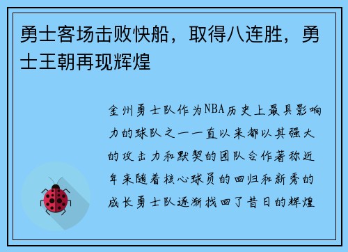 勇士客场击败快船，取得八连胜，勇士王朝再现辉煌
