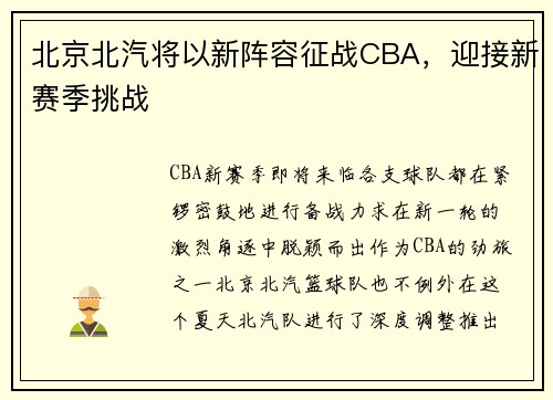 北京北汽将以新阵容征战CBA，迎接新赛季挑战