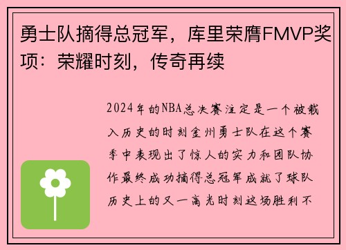 勇士队摘得总冠军，库里荣膺FMVP奖项：荣耀时刻，传奇再续