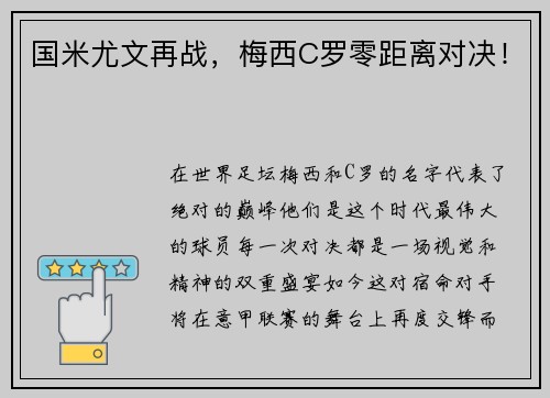 国米尤文再战，梅西C罗零距离对决！