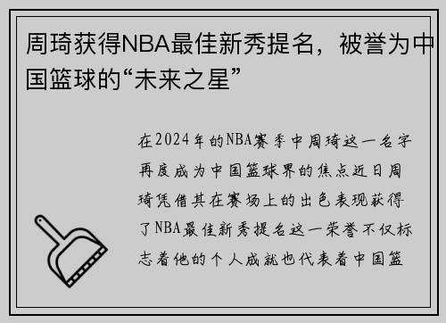 周琦获得NBA最佳新秀提名，被誉为中国篮球的“未来之星”