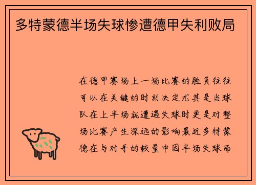 多特蒙德半场失球惨遭德甲失利败局
