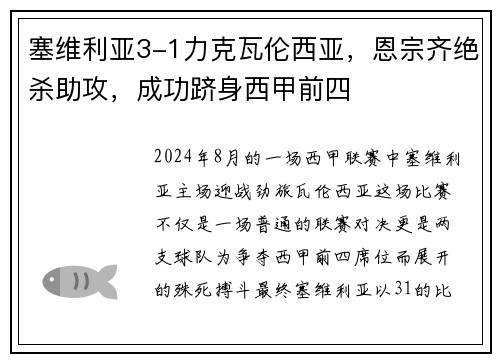 塞维利亚3-1力克瓦伦西亚，恩宗齐绝杀助攻，成功跻身西甲前四