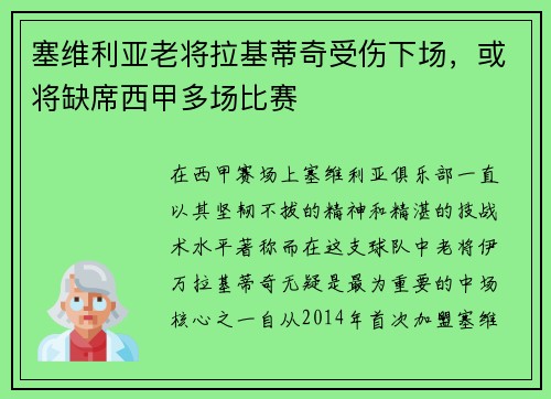 塞维利亚老将拉基蒂奇受伤下场，或将缺席西甲多场比赛