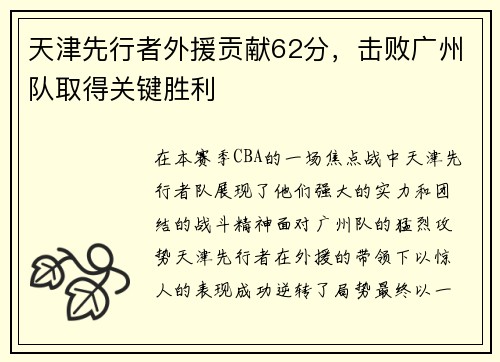 天津先行者外援贡献62分，击败广州队取得关键胜利