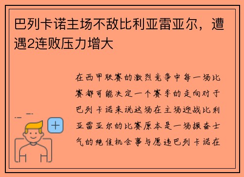 巴列卡诺主场不敌比利亚雷亚尔，遭遇2连败压力增大