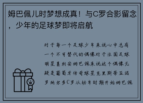 姆巴佩儿时梦想成真！与C罗合影留念，少年的足球梦即将启航