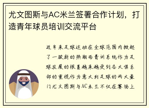 尤文图斯与AC米兰签署合作计划，打造青年球员培训交流平台