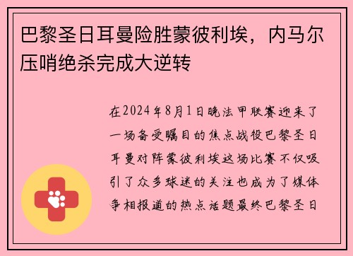 巴黎圣日耳曼险胜蒙彼利埃，内马尔压哨绝杀完成大逆转