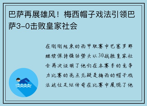 巴萨再展雄风！梅西帽子戏法引领巴萨3-0击败皇家社会