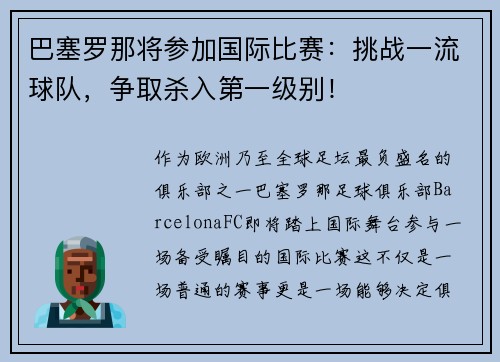 巴塞罗那将参加国际比赛：挑战一流球队，争取杀入第一级别！