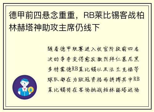 德甲前四悬念重重，RB莱比锡客战柏林赫塔神助攻主席仍线下