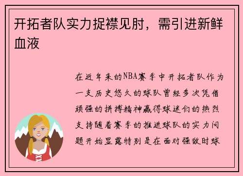 开拓者队实力捉襟见肘，需引进新鲜血液