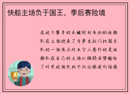 快船主场负于国王，季后赛险境