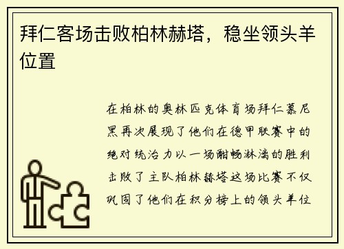 拜仁客场击败柏林赫塔，稳坐领头羊位置