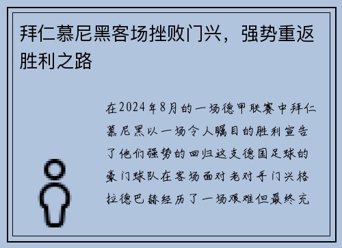 拜仁慕尼黑客场挫败门兴，强势重返胜利之路