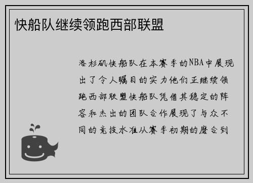 快船队继续领跑西部联盟
