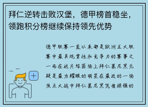 拜仁逆转击败汉堡，德甲榜首稳坐，领跑积分榜继续保持领先优势