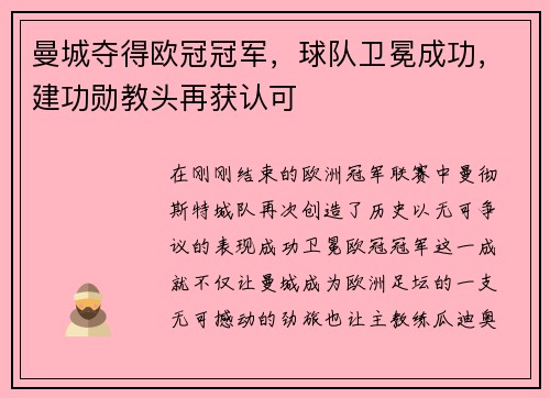 曼城夺得欧冠冠军，球队卫冕成功，建功勋教头再获认可