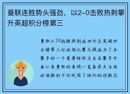 曼联连胜势头强劲，以2-0击败热刺攀升英超积分榜第三